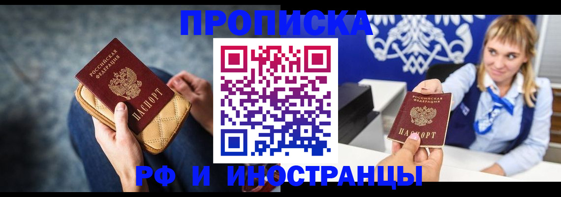 купить прописку в Батайске